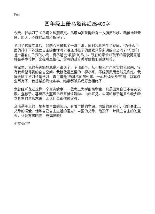 四年级上册乌塔读后感400字