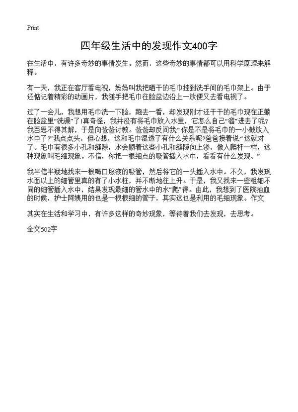 四年级生活中的发现作文400字