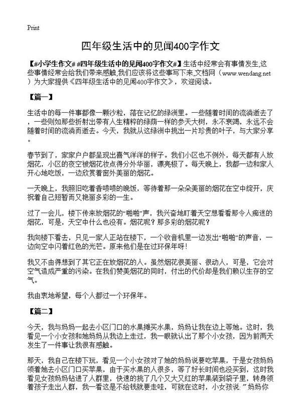 四年级生活中的见闻400字作文