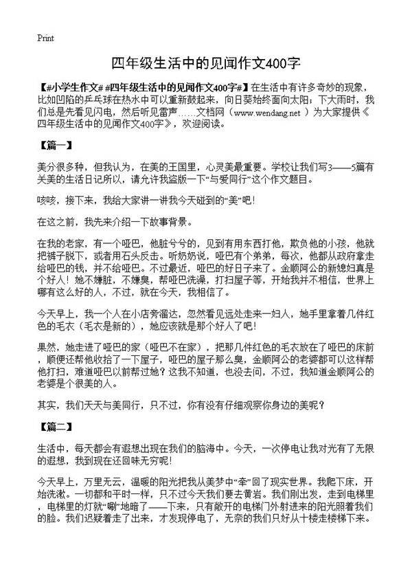 四年级生活中的见闻作文400字