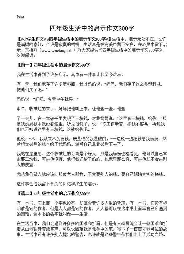 四年级生活中的启示作文300字