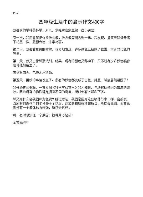四年级生活中的启示作文400字
