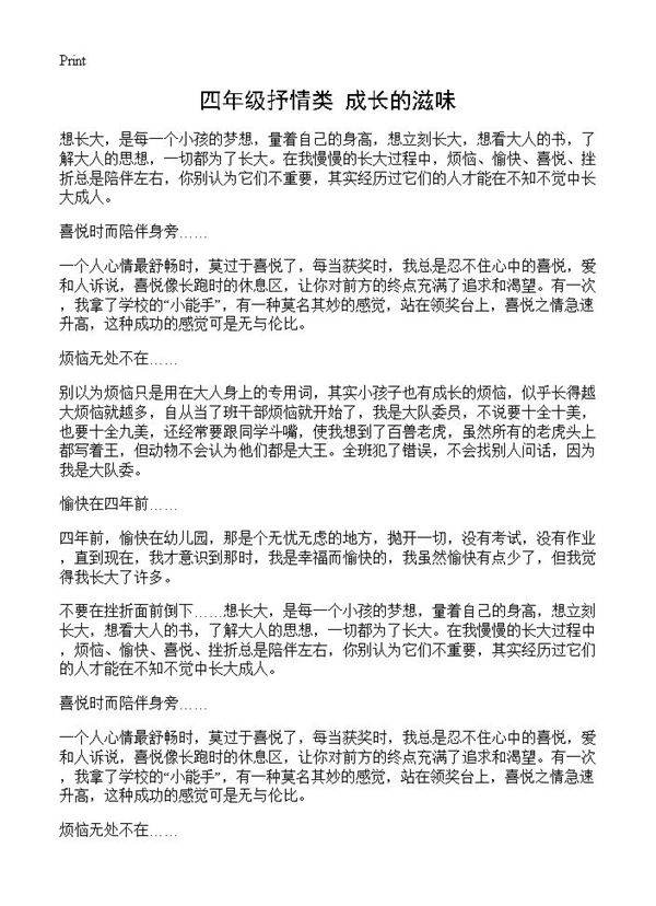 四年级抒情类 成长的滋味
