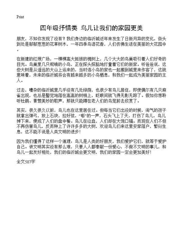 四年级抒情类 鸟儿让我们的家园更美