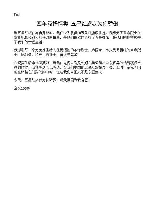 四年级抒情类 五星红旗我为你骄傲