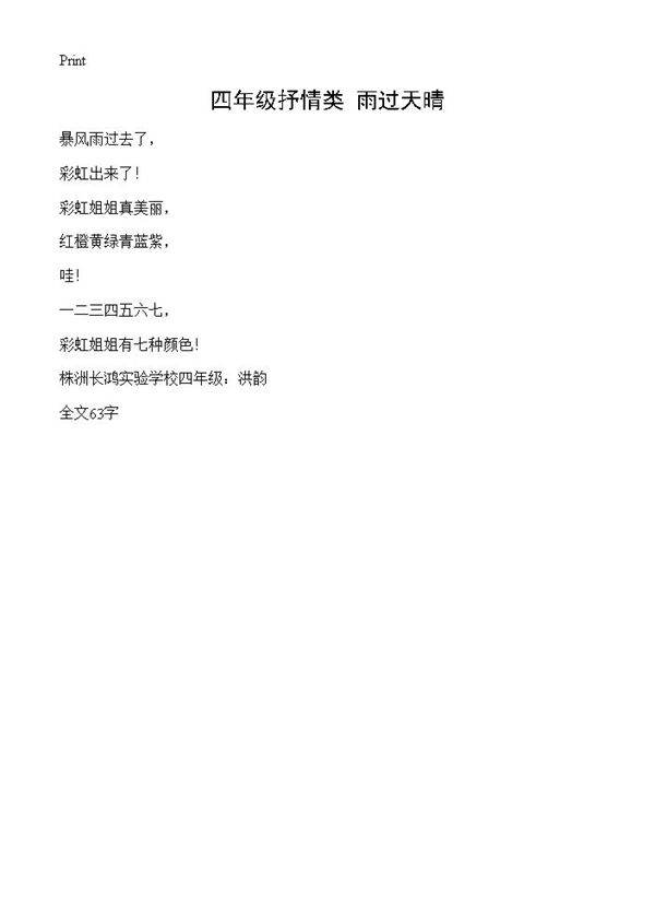 四年级抒情类 雨过天晴