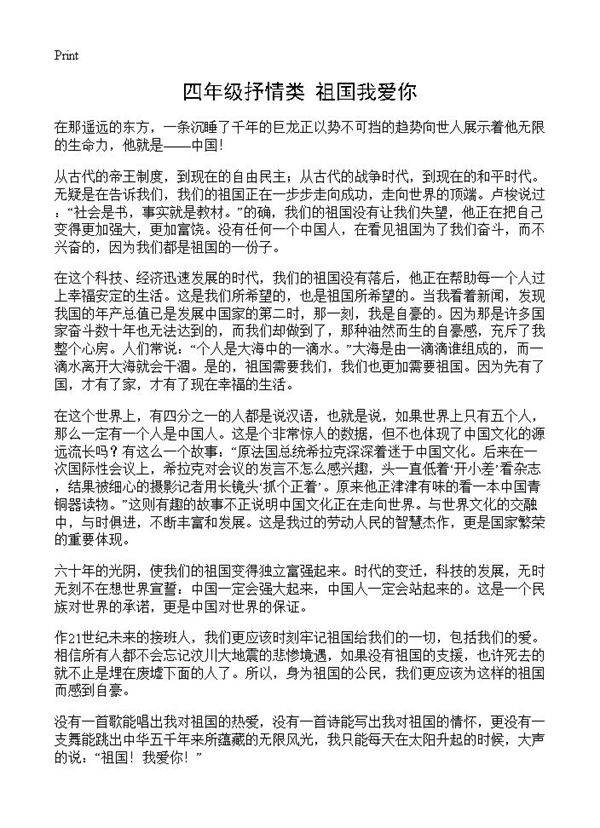 四年级抒情类 祖国我爱你