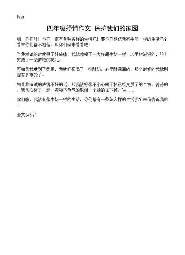 四年级抒情作文 保护我们的家园