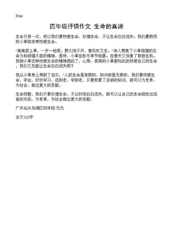 四年级抒情作文 生命的真谛