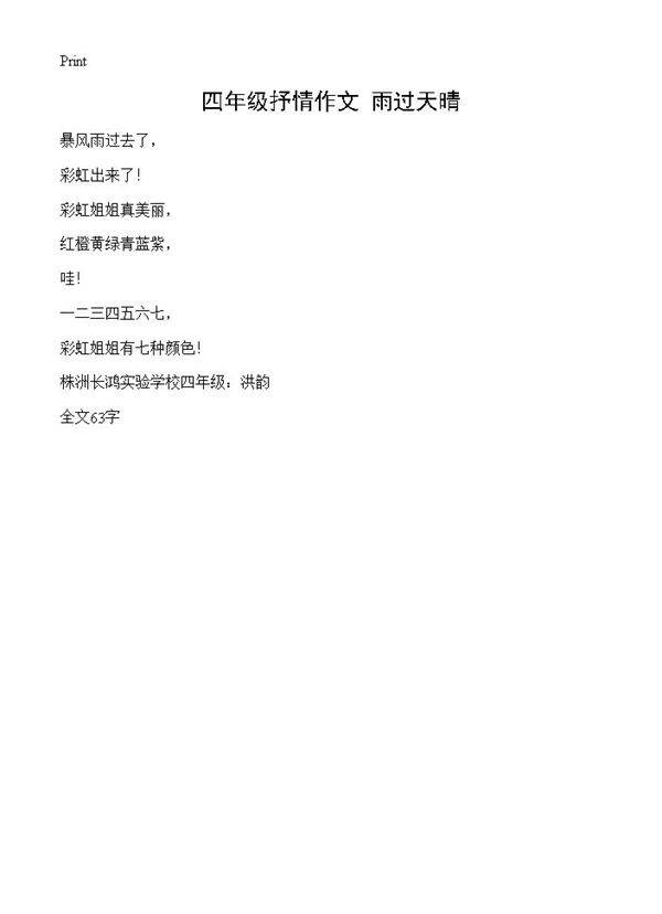 四年级抒情作文 雨过天晴
