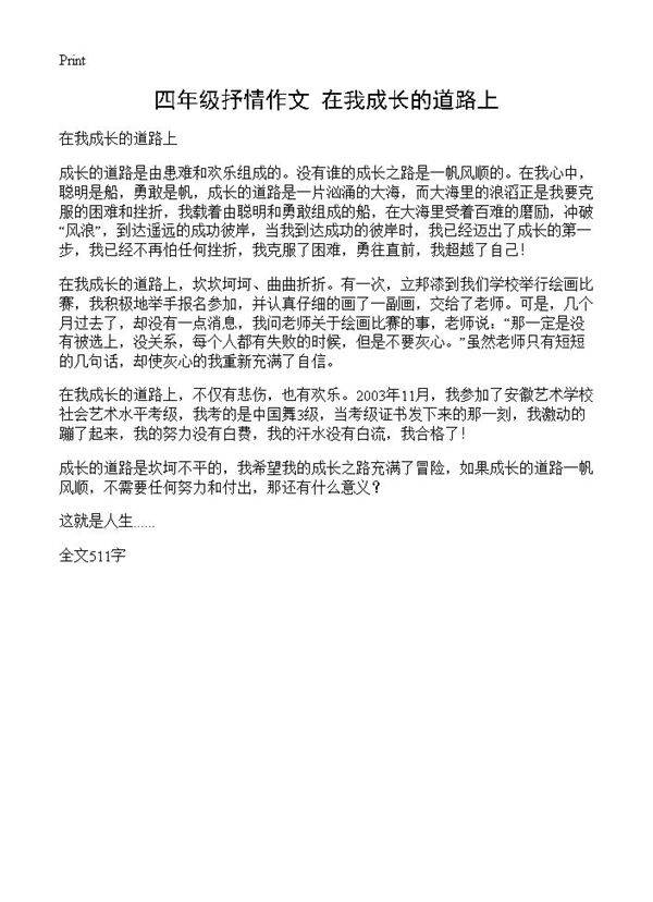 四年级抒情作文 在我成长的道路上