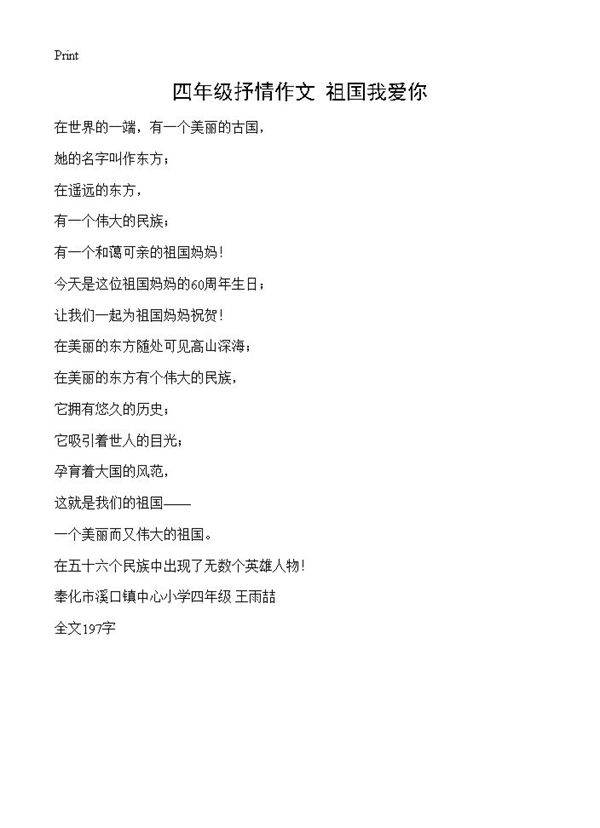 四年级抒情作文 祖国我爱你