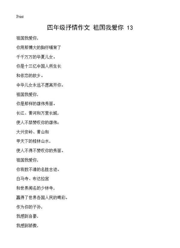 四年级抒情作文 祖国我爱你13篇