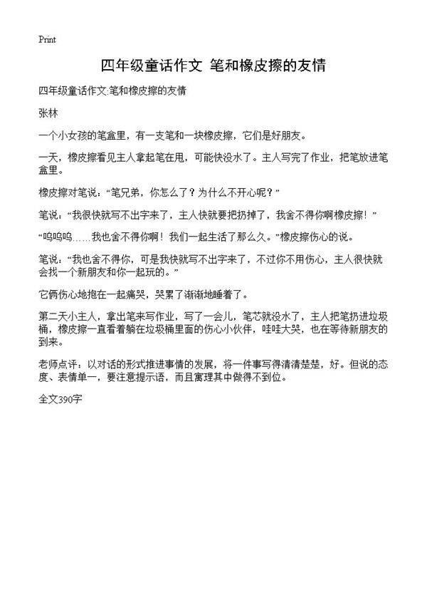 四年级童话作文 笔和橡皮擦的友情