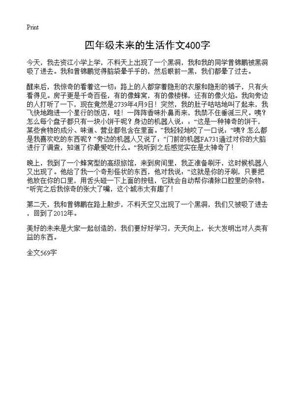 四年级未来的生活作文400字