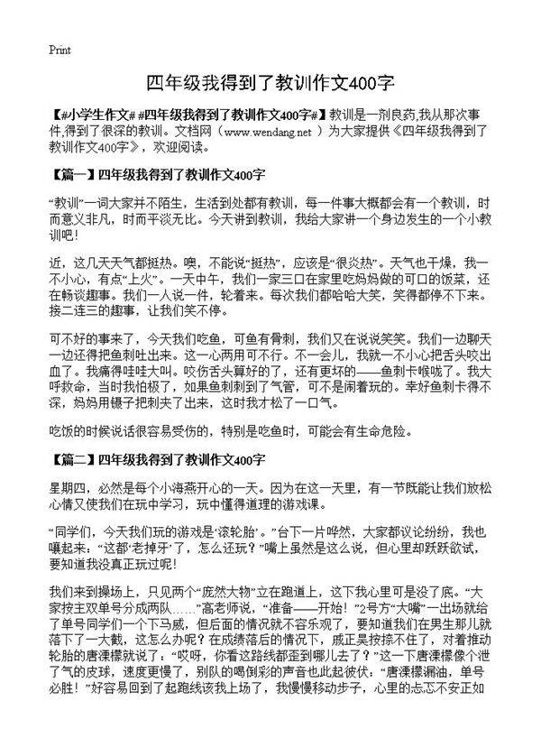 四年级我得到了教训作文400字