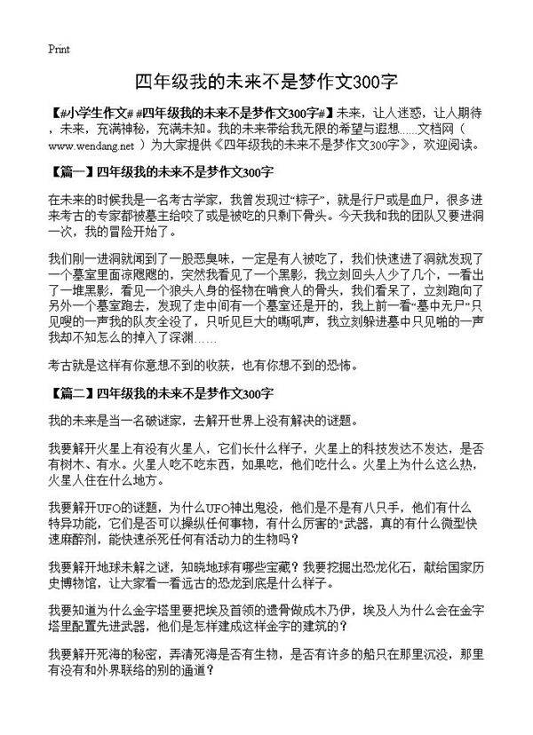 四年级我的未来不是梦作文300字