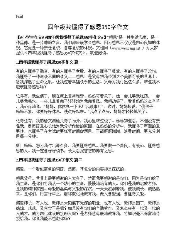 四年级我懂得了感恩350字作文