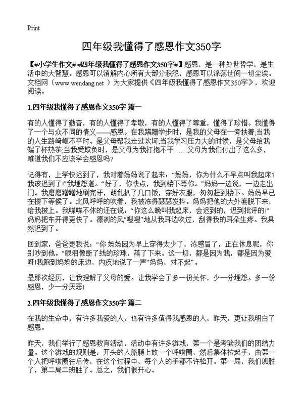四年级我懂得了感恩作文350字