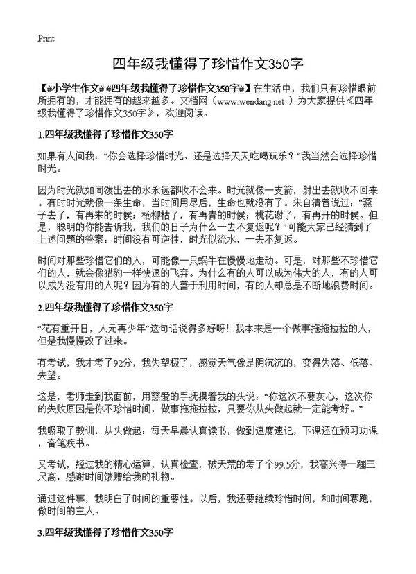 四年级我懂得了珍惜作文350字