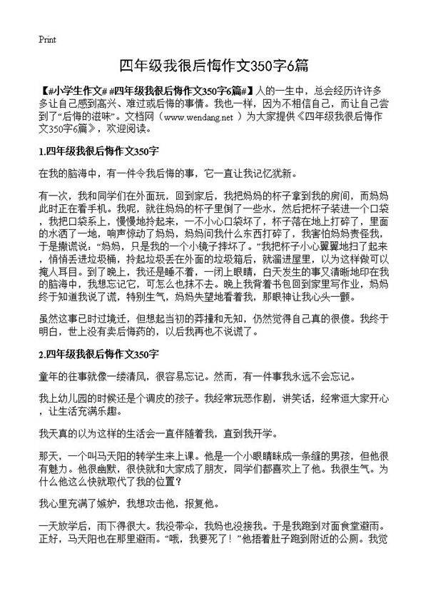 四年级我很后悔作文350字6篇