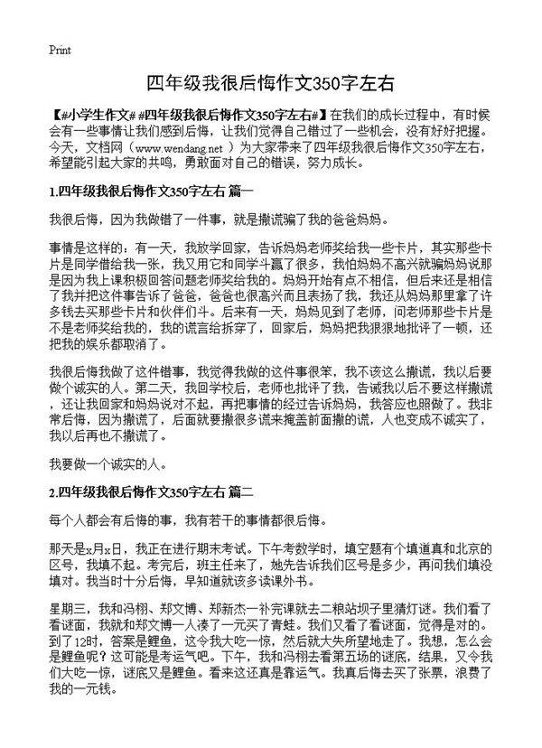 四年级我很后悔作文350字左右