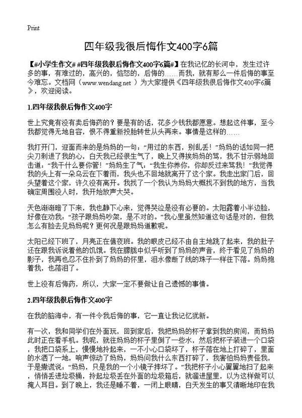 四年级我很后悔作文400字6篇