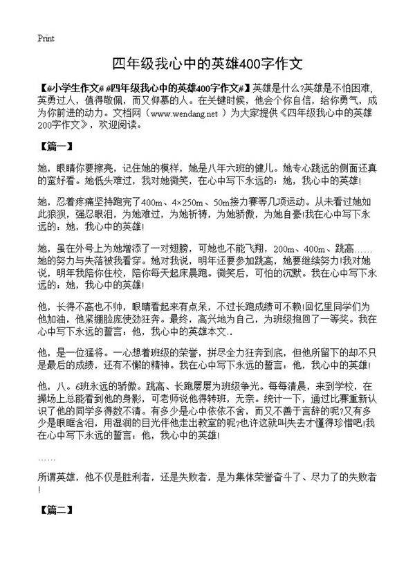四年级我心中的英雄400字作文