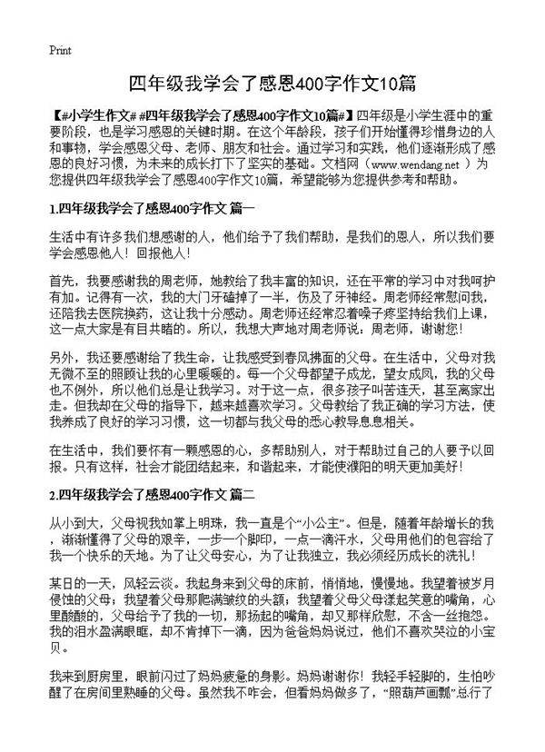四年级我学会了感恩400字作文10篇
