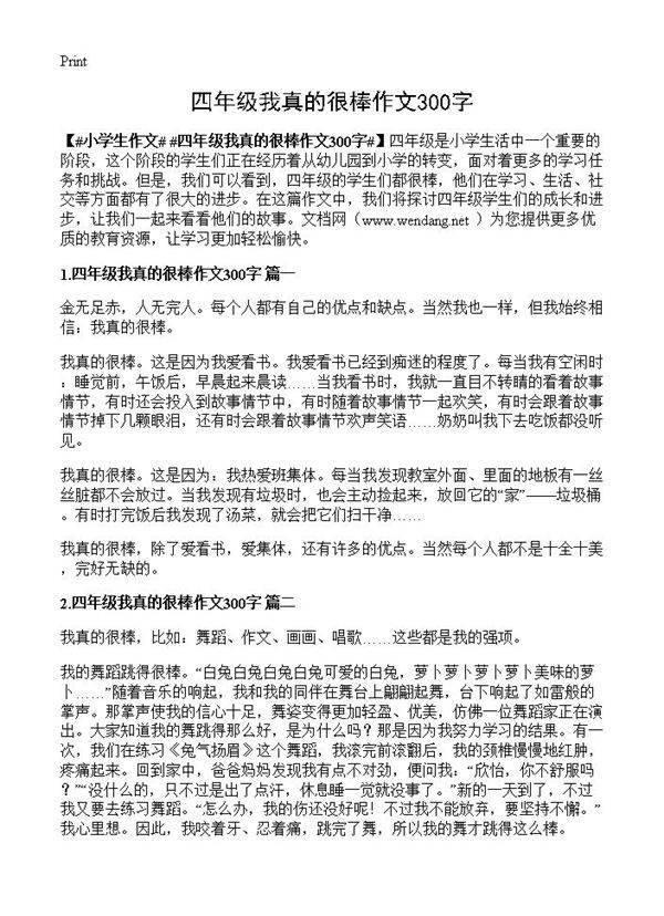 四年级我真的很棒作文300字