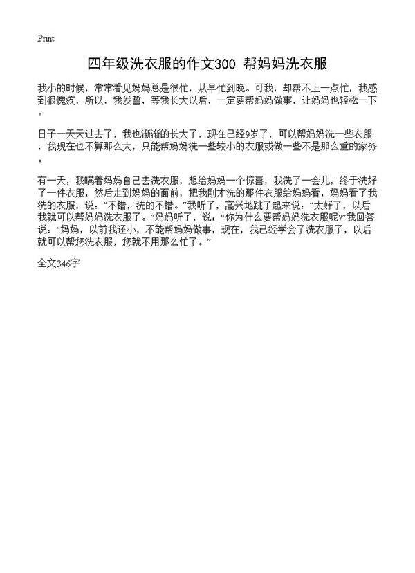 四年级洗衣服的作文300 帮妈妈洗衣服