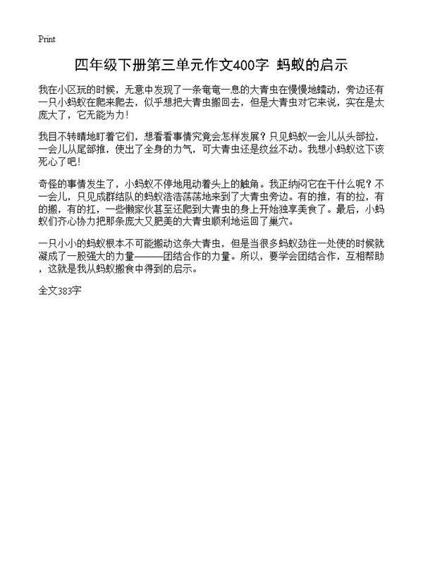 四年级下册第三单元作文400字 蚂蚁的启示