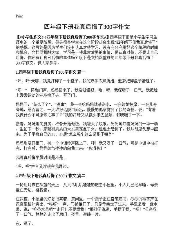 四年级下册我真后悔了300字作文