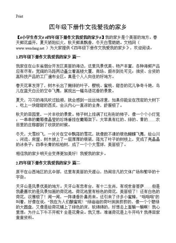 四年级下册作文我爱我的家乡