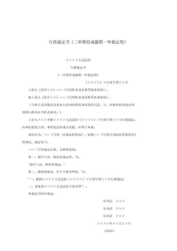 行政裁定书(二审维持或撤销一审裁定用)(模板)