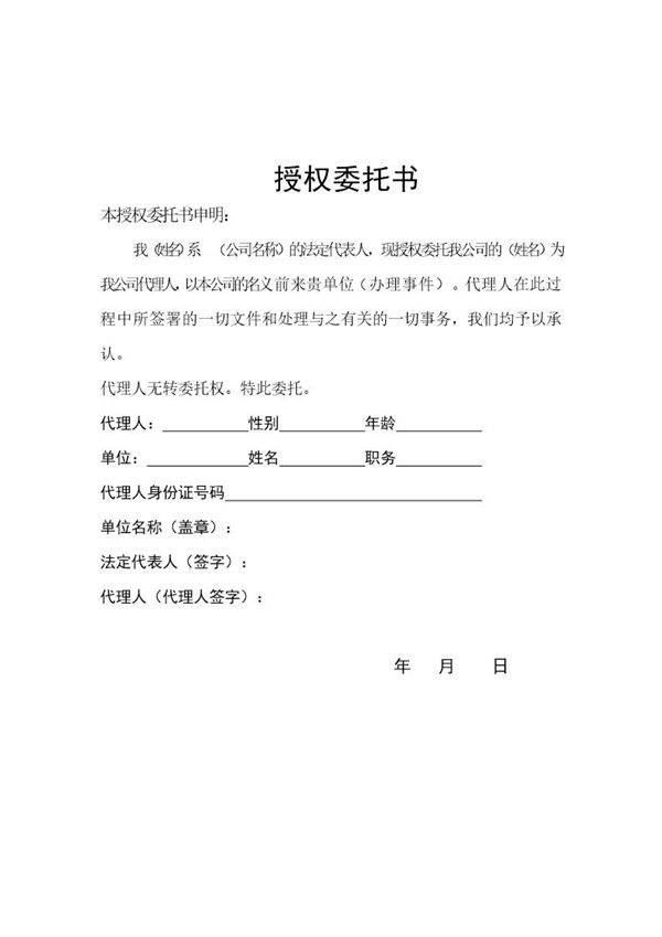 授权委托书