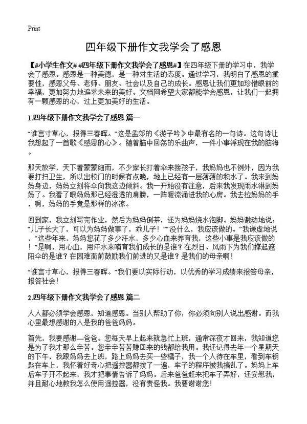 四年级下册作文我学会了感恩