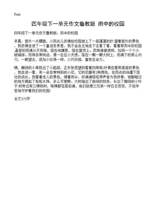 四年级下一单元作文鲁教版 雨中的校园