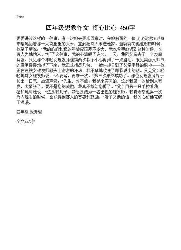 四年级想象作文 将心比心 450字