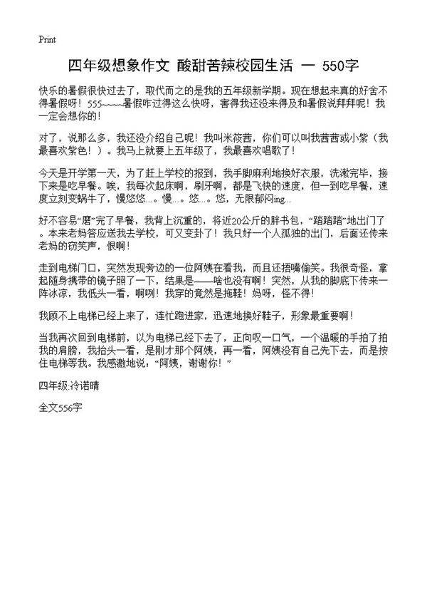四年级想象作文 酸甜苦辣校园生活 550字