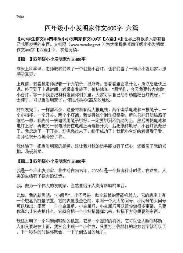 四年级小小发明家作文400字