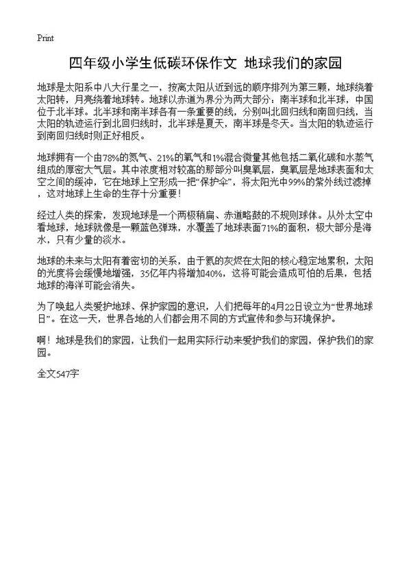 四年级小学生低碳环保作文 地球我们的家园