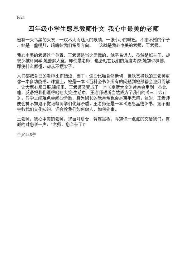 四年级小学生感恩教师作文 我心中最美的老师