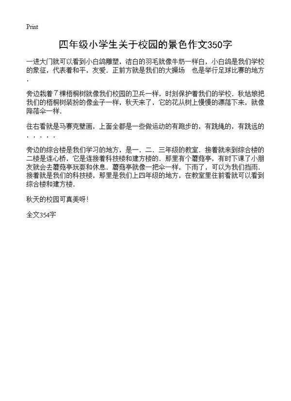 四年级小学生关于校园的景色作文350字