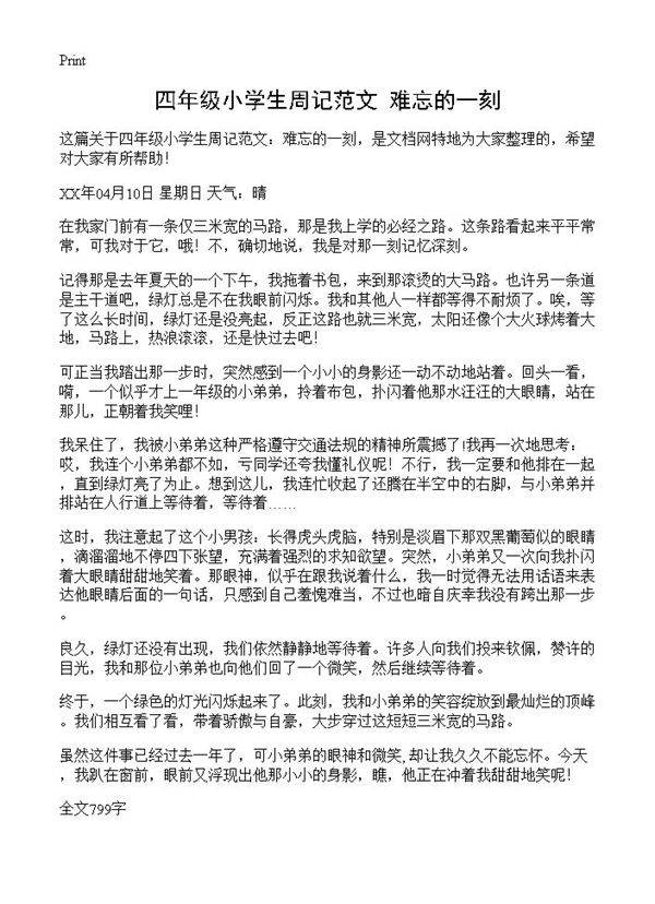四年级小学生周记范文 难忘的一刻