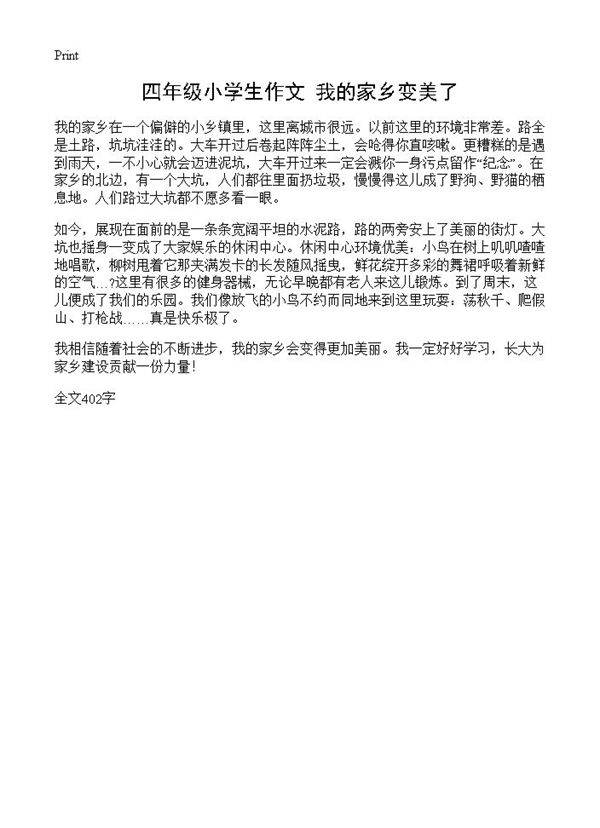 四年级小学生作文 我的家乡变美了