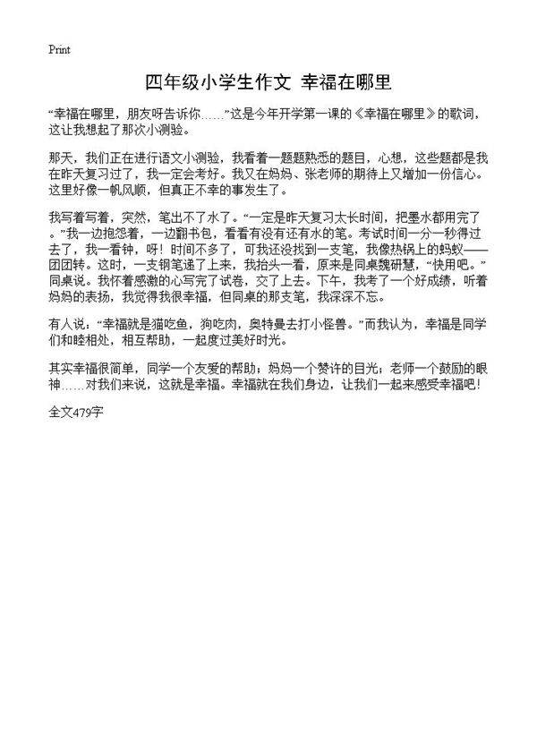 四年级小学生作文 幸福在哪里