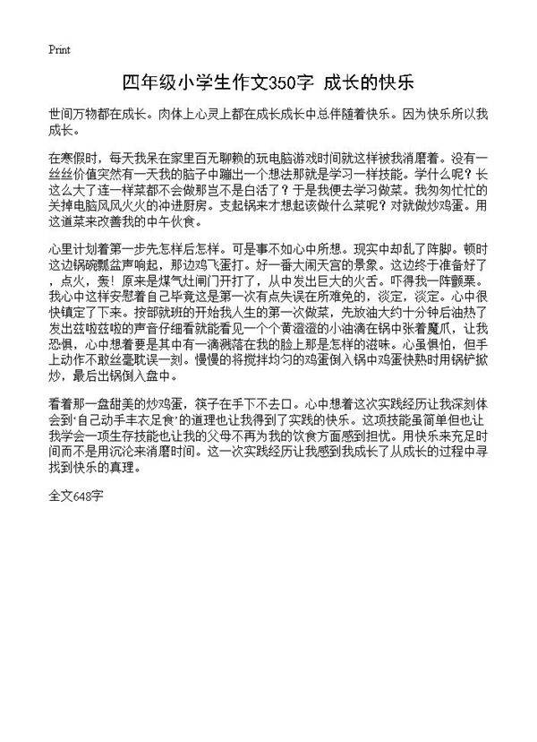 四年级小学生作文350字 成长的快乐