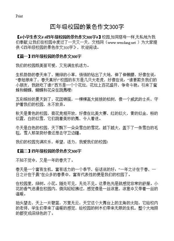 四年级校园的景色作文300字