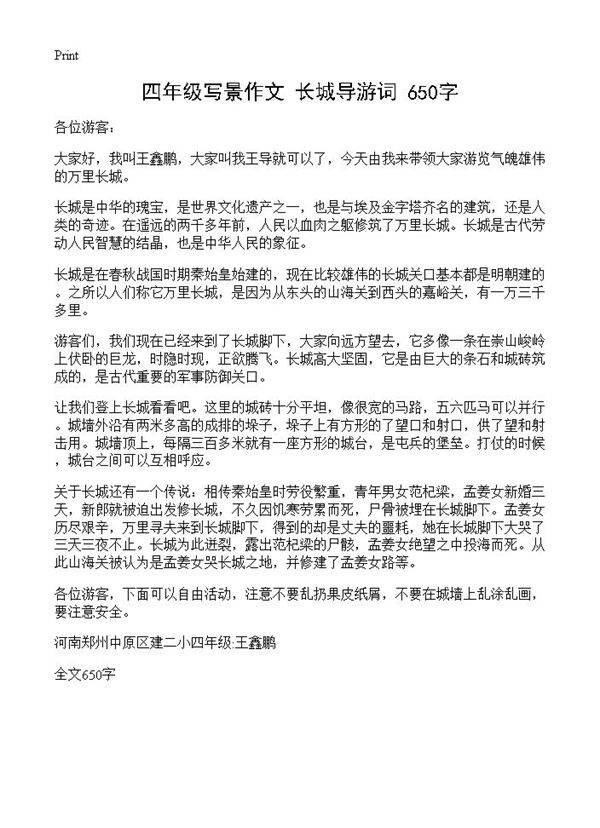四年级写景作文 长城导游词 650字